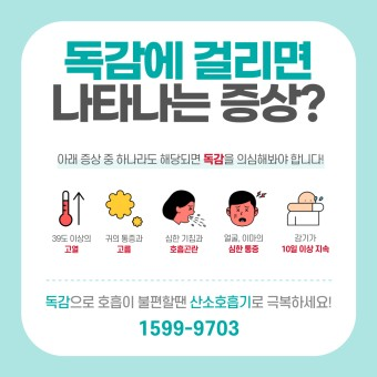 독감의 증상과 진단