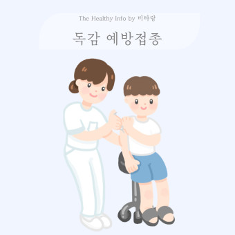 독감의 전염성과 예방